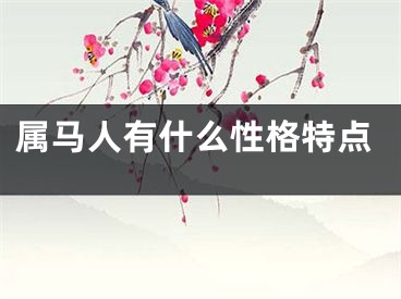 属马人有什么性格特点