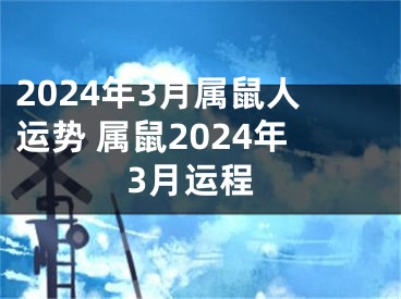 2024年3月属鼠人运势 属鼠2024年3月运程