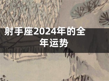 射手座2024年的全年运势