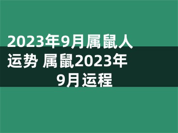 2023年9月属鼠人运势 属鼠2023年9月运程