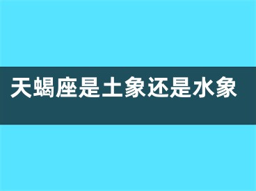 天蝎座是土象还是水象