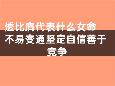 透比肩代表什么女命 不易变通坚定自信善于竞争