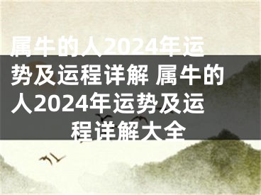 属牛的人2024年运势及运程详解 属牛的人2024年运势及运程详解大全