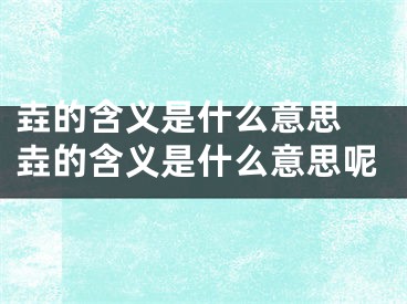 垚的含义是什么意思 垚的含义是什么意思呢