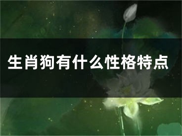 生肖狗有什么性格特点