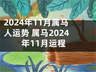 2024年11月属马人运势 属马2024年11月运程