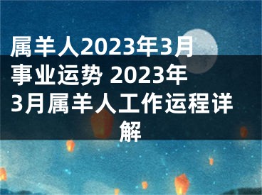 属羊人2023年3月事业运势 2023年3月属羊人工作运程详解