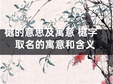 樾的意思及寓意 樾字取名的寓意和含义