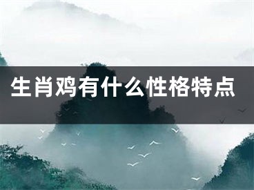 生肖鸡有什么性格特点