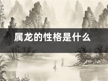 属龙的性格是什么