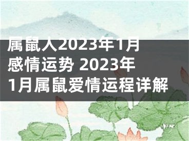 属鼠人2023年1月感情运势 2023年1月属鼠爱情运程详解