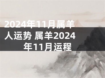 2024年11月属羊人运势 属羊2024年11月运程