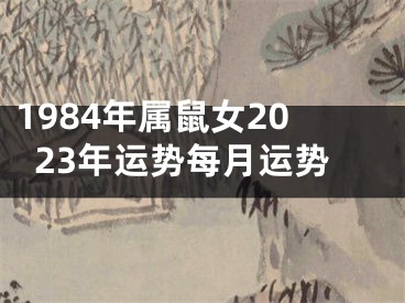 1984年属鼠女2023年运势每月运势