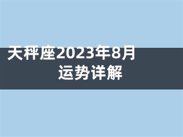 天秤座2023年8月运势详解