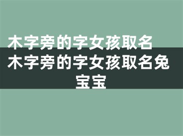 木字旁的字女孩取名 木字旁的字女孩取名兔宝宝