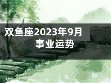 双鱼座2023年9月事业运势