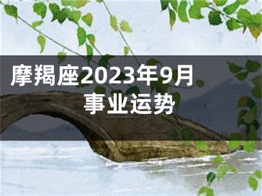 摩羯座2023年9月事业运势