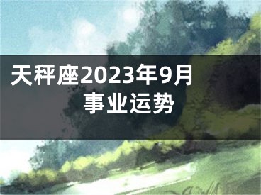 天秤座2023年9月事业运势