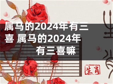 属马的2024年有三喜 属马的2024年有三喜嘛