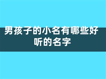 男孩子的小名有哪些好听的名字