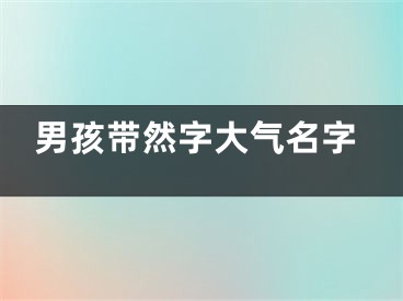 男孩带然字大气名字