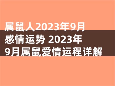 属鼠人2023年9月感情运势 2023年9月属鼠爱情运程详解