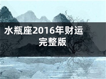 水瓶座2016年财运完整版