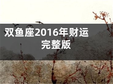 双鱼座2016年财运完整版