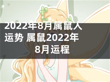 2022年8月属鼠人运势 属鼠2022年8月运程