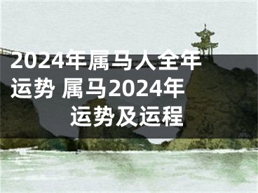 2024年属马人全年运势 属马2024年运势及运程