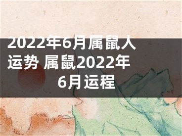 2022年6月属鼠人运势 属鼠2022年6月运程