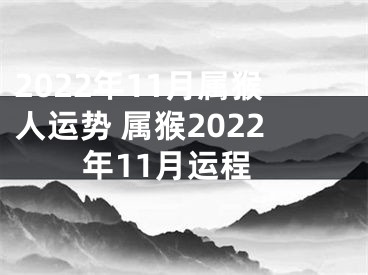 2022年11月属猴人运势 属猴2022年11月运程