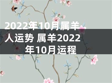 2022年10月属羊人运势 属羊2022年10月运程