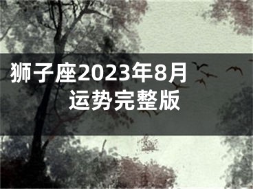 狮子座2023年8月运势完整版