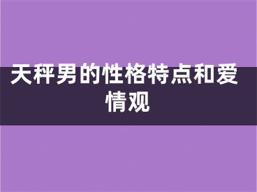 天秤男的性格特点和爱情观