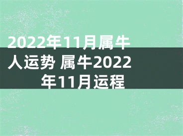 2022年11月属牛人运势 属牛2022年11月运程