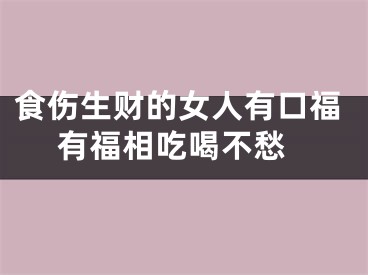 食伤生财的女人有口福 有福相吃喝不愁