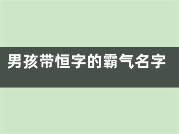 男孩带恒字的霸气名字