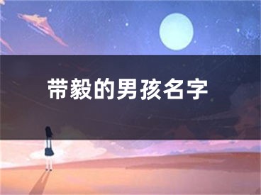 带毅的男孩名字