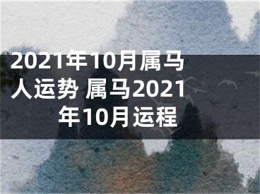 2021年10月属马人运势 属马2021年10月运程