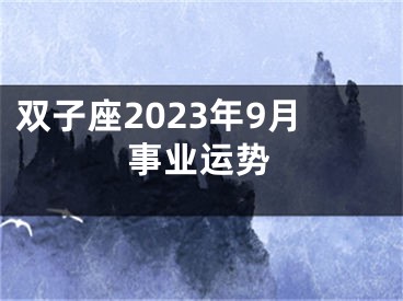 双子座2023年9月事业运势