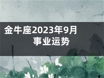 金牛座2023年9月事业运势