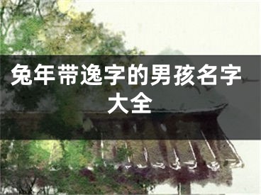 兔年带逸字的男孩名字大全