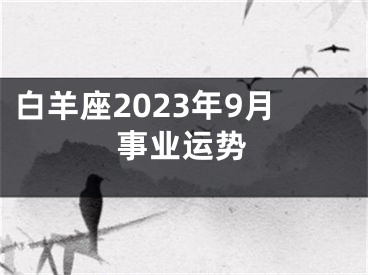 白羊座2023年9月事业运势