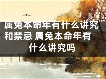 属兔本命年有什么讲究和禁忌 属兔本命年有什么讲究吗