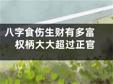 八字食伤生财有多富 权柄大大超过正官