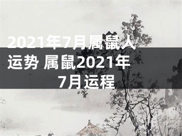 2021年7月属鼠人运势 属鼠2021年7月运程