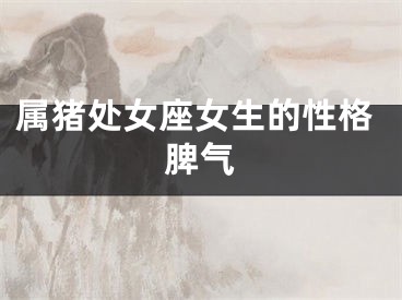 属猪处女座女生的性格脾气