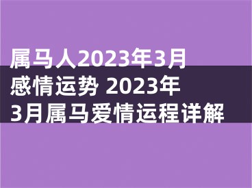 属马人2023年3月感情运势 2023年3月属马爱情运程详解