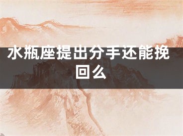 水瓶座提出分手还能挽回么